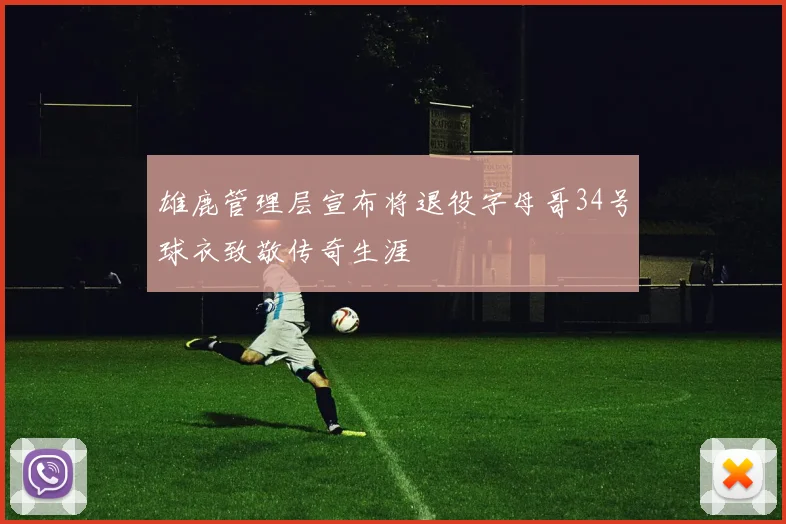 雄鹿管理层宣布将退役字母哥34号球衣致敬传奇生涯