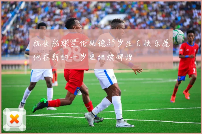 祝快船球星伦纳德35岁生日快乐愿他在新的一岁里继续辉煌