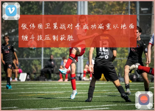 张伟丽卫冕战对手成功减重以地面缠斗技压制获胜