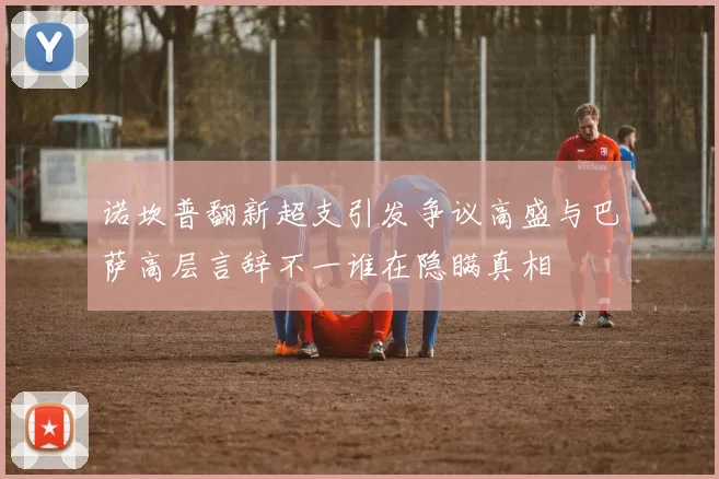 诺坎普翻新超支引发争议高盛与巴萨高层言辞不一谁在隐瞒真相