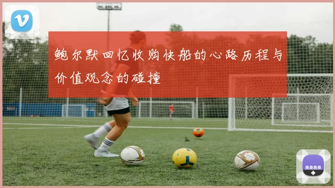 鲍尔默回忆收购快船的心路历程与价值观念的碰撞